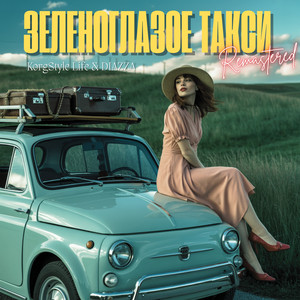 Korgstyle Life - Зеленоглазое Такси 2025 Remastered ft Diazza