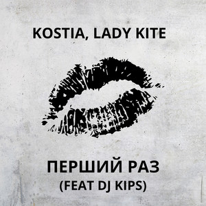 Kostia - Перший Раз ft Lady Kite & Dj Kips