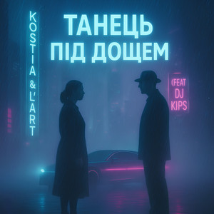 Kostia - Танець Під Дощем ft L`Art & Dj Kips
