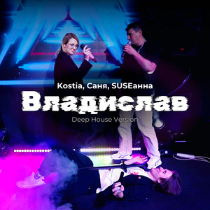 Kostia - Владислав Deep House Version ft Suseанна & Саня