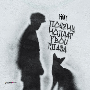 Кот - Почему Молчат Твои Глаза