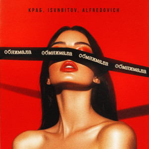Краб - Обнимала ft Isvnbitov & Alfredovich
