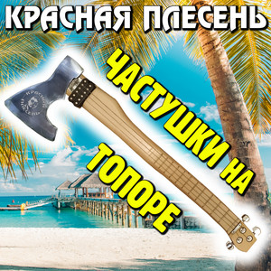 Krasnaya Plesen - Частушки С Матом Hit Version