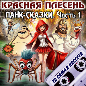 Krasnaya Plesen - Ария Текущей Настеньки. Аленький Цветочек New Version