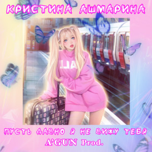 Кристина Ашмарина - Пусть Давно Я Не Вижу Тебя