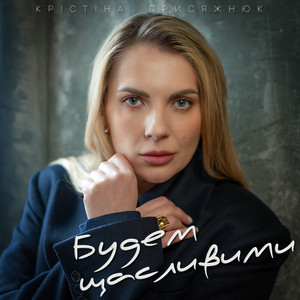 Крістіна Присяжнюк - Будем Щасливими