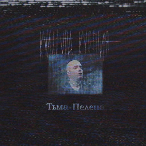 Культура Курения - Тьма Пелена