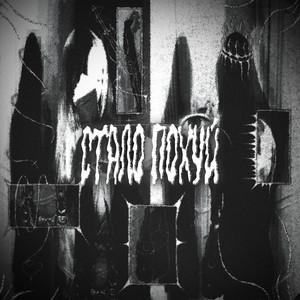 Kurokov - Стало Похуй ft Mapt0V