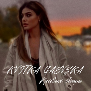 Kvitka Gaevska - Київські Вечори