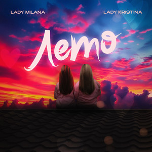 Lady Milana - Лето ft Lady Kristina