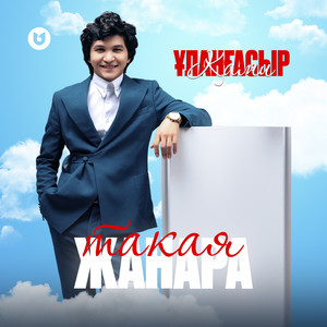 Ұланғасыр Қами - Такая Жанара