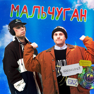 Ласковая Лилия - Мальчуган ft Школьник & Бау