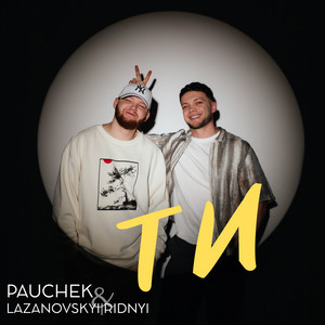 Lazanovskyi I Ridnyi - Ти ft Pauchek