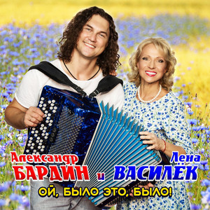Лена Василёк - Ой, Было Это, Было! ft Александр Бардин
