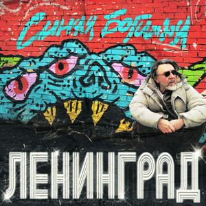 Leningrad - Лучше Не Будем ft Lusia Chebotina