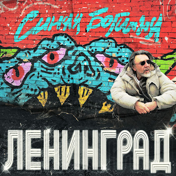 Leningrad - Гусь