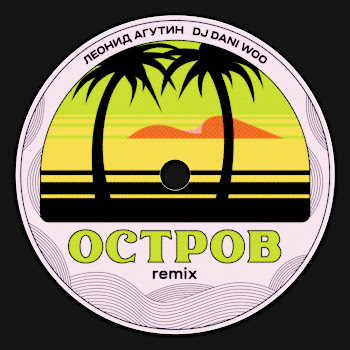 Леонид Агутин & Dj Dani Woo - Остров