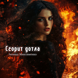 Леонид Максименко - Сгорит Дотла