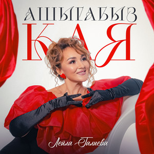 Лейла Галиева - Ашыгабыз Кая