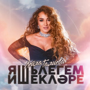 Лейла Галиева - Яшьлегем Ишеклэре