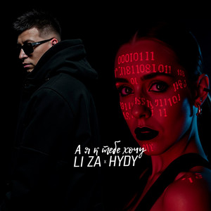 Li Za - А Я К Тебе Хочу ft Hydy