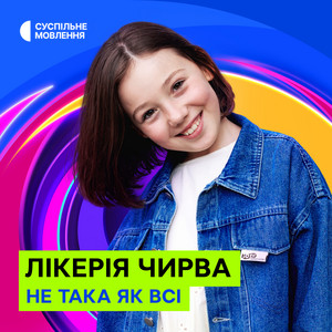Лікерія Чирва - Не Така Як Всі ft Суспільне Євробачення