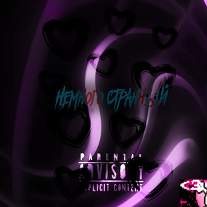 Lil Mintol - Немного Странный