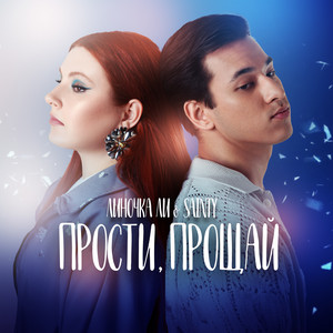 Линочка Ли - Прости, Прощай ft Sainty