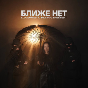 Liza Evans - Ближе Нет ft Криминальный Бит