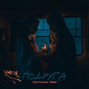 Лиза Козенец - Подруга ft Takaia