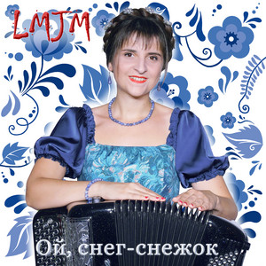 Lmjm - То Не Ветер Ветку Клонит