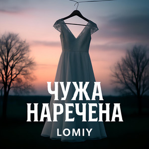 Lomiy - Чужа Наречена (Dance Version)