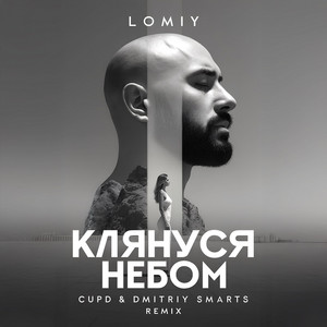 Lomiy - Клянуся Небом (Cupd & Dmitriy Smarts Remix) ft Cupd & Dmitriy Smarts