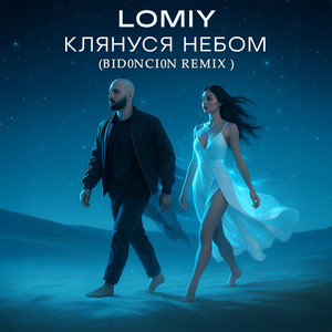 Lomiy - Клянуся Небом ft Bid0Nci0N