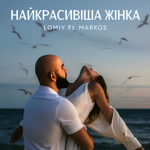 Lomiy - Найкрасивіша Жінка ft Markos