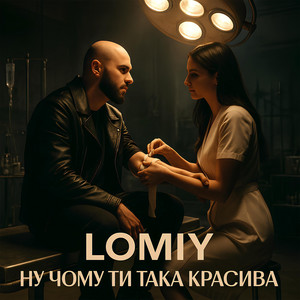Lomiy - Ну Чому Ти Така Красива (Club Version)