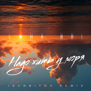 Lona Bri - Надо Жить У Моря Remix ft Isvnbitov
