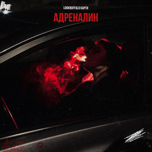 Lookbuffalo - Адреналин ft Карти