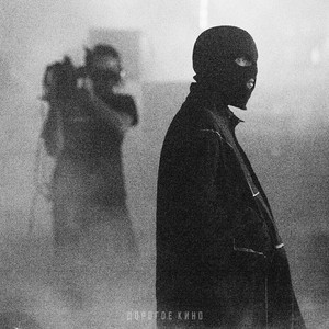 Lookbuffalo - Дорогое Кино ft Meeron