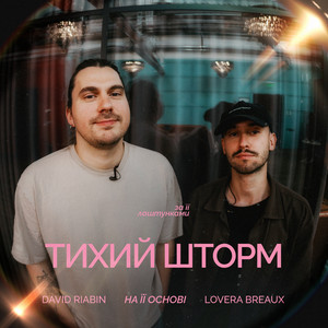 Lovera Breaux - Тихий Шторм ft David Riabin & На Її Основі