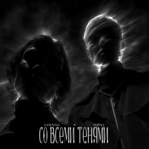 Lovv66 - Со Всеми Тенями ft Tritia