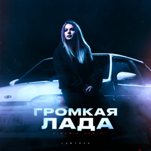 Lustova - Громкая Лада (Dimusik Remix) ft Dimusik