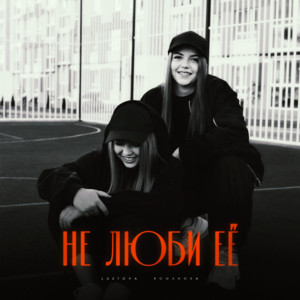 Lustova - Не Люби Её ft Romanova