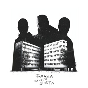 Lxe - Банда Чёрного Цвета ft Rich A. & Якакты
