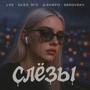 Lxe - Слёзы ft Oleg Эго & Дэнаро & Serovskii