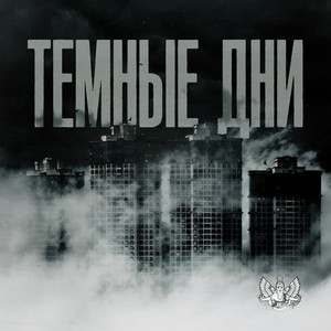 Lxe - Тёмные Дни