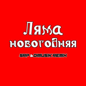 Ляма - Новогодняя Srp & Dimusik Remix ft Srp & Dimusik