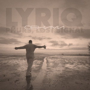 Lyriq - Обними (Remix) ft Phurs & Løst Signal