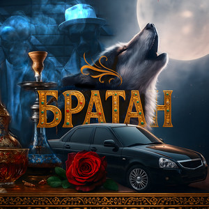 Людмил Огурченко - Братан (Кальянный Микс) ft Фираз Шатохин