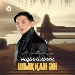 Мәлік Жамбылұлы - Жүрегімнен Шыққан Ән